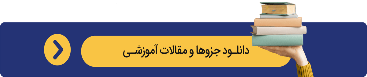 دانلود مقاله و جزوات