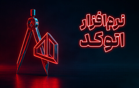 نرم‌افزار اتوکد – آنلاین